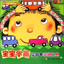 宝宝学画提高本（交通工具）