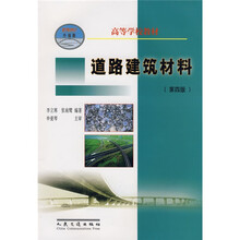 高校教材：道路建筑材料