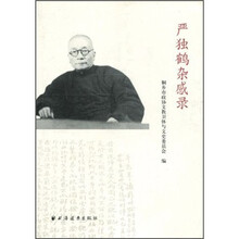严独鹤杂感录