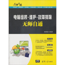 无师自通：电脑组装·维护·故障排除无师自通（附DVD－ROM光盘1张）