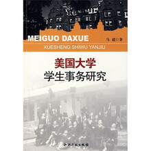 美国大学学生事务研究