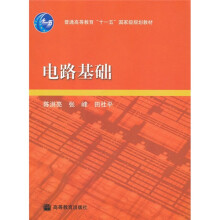 普通高等教育“十一五”国家级规划教材：电路基础