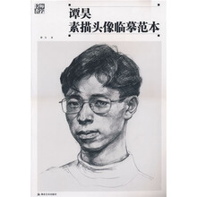 谭昊素描头像临摹范本