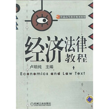普通高等教育规划教材：经济法律教程