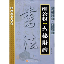 柳公权《玄秘塔碑》