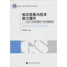 知识获取与技术能力提升：以汽车零部件和软件产业为例的研究