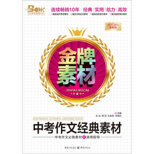 金牌素材:中考作文经典素材