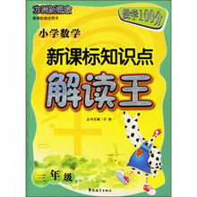 方洲新概念·小学数学新课标知识点解读王（3年级）