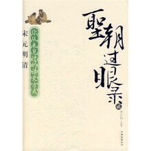 聖朝过眼录2:宋元明清