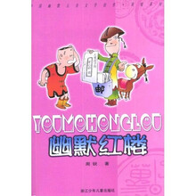 幽默红楼
