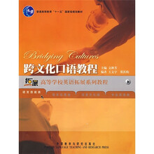 高等学校英语拓展系列教程:跨文化口语教程(附MP3光盘1张)