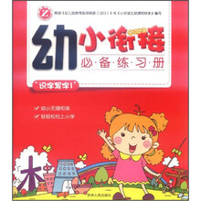 识字写字（1）/幼小衔接必备练习册