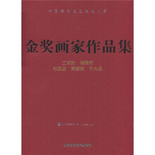 全国第四届工笔画大展：金奖画家作品集