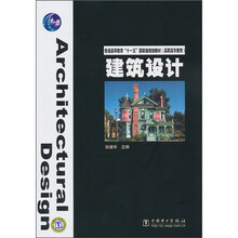 普通高等教育“十一五”国家级规划教材·高职高专教育:建筑设计