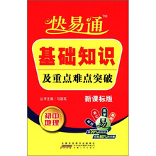 星火燎原教育·快易通·基础知识及重点难点突破初中地理