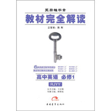 教材完全解读:高中英语(必修1)(人教版)