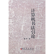 计算机书法引论