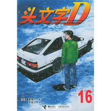 头文字D（16）