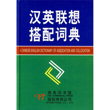 汉英联想搭配词典