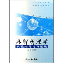 全国高等学校配套教材：麻醉药理学实验指导及习题集