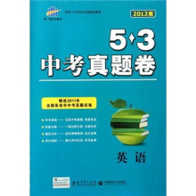 5·3中考真题卷：英语（2012版）
