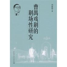 曹禺戏剧的剧场性研究