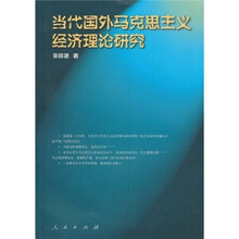 当代国外马克思主义经济理论研究