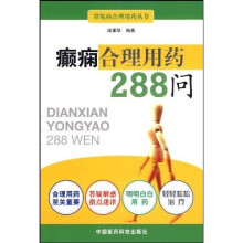 癫痫合理用药288问