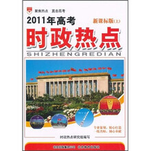 2011年高考时政热点（新课标版）（上）