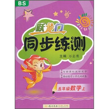 跃龙门同步练测：5年级数学（上）（BS）