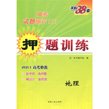 天利38套·2011高考试题研究·押题训练:地理
