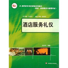 高职高专项目课程系列教材（饭店、旅游服务与管理专业）：酒店服务礼仪