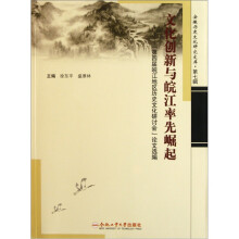 第四届皖江地区历史文化研讨会论文选编：文化创新与皖江率先崛起