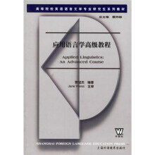 高等院校英语语言文学专业研究生系列教材:应用语言学高级教程