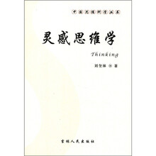 中国思维科学丛书：灵感思维学