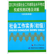 2013年全国社会工作者职业水平考试权威预测试卷及详解(含经典真题):社会工作实务(初级)