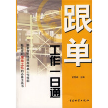 跟单工作一日通