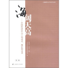 海阔天高:中国经济法(学)的过去、现在和未来(第2辑)