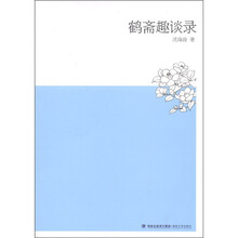 鹤斋趣谈录