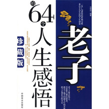 老子的64个人生感悟