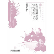 实用商务英语综合教程（中级）