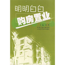 明明白白购房置业