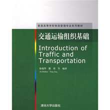 普通高等学校物流管理专业系列教材：交通运输组织基础