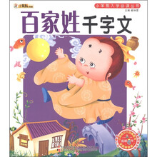 小笨熊典藏·小笨熊入学必读丛书：百家姓·千字文（注音版）（附光盘1张）