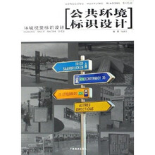 公共环境标识设计：环境视觉标识设计