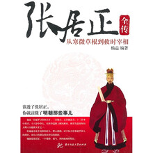 张居正全传：从寒微草根到救时宰相
