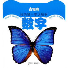 南极熊我的第一本认知书:数字