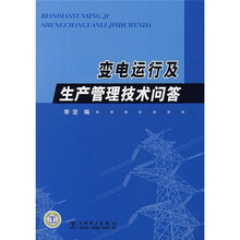 变电运行及生产管理技术问答