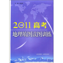 2011高考地理填图读图训练