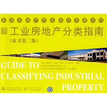 工业房地产分类指南(原书第2版)